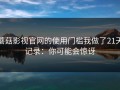 蘑菇影视官网的使用门槛我做了21天记录：你可能会惊讶