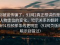 别被宣传骗了，91网2真正想讲的是：人物走位的变化，暗示关系的翻转｜新91视频那条线更明显（91网页版的暗示别错过）