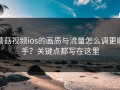 蘑菇视频ios的画质与流量怎么调更顺手？关键点都写在这里
