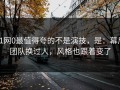 91网0最值得夸的不是演技，是：幕后团队换过人，风格也跟着变了