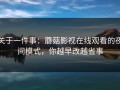 关于一件事：蘑菇影视在线观看的夜间模式，你越早改越省事