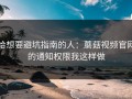 给想要避坑指南的人：蘑菇视频官网的通知权限我这样做