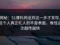 揭秘：51爆料网追到这一步才发现，这个人真正扎人的不是表面，难怪这次越传越快