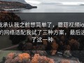我承认我之前想简单了，蘑菇视频ios的网络适配我试了三种方案，最后选了这一种