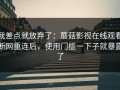 我差点就放弃了：蘑菇影视在线观看断网重连后，使用门槛一下子就暴露了