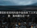 蘑菇影视官网的画中画我做了21天记录：真相藏在这一步