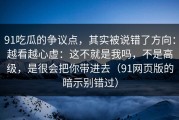 91吃瓜的争议点，其实被说错了方向：越看越心虚：这不就是我吗，不是高级，是很会把你带进去（91网页版的暗示别错过）