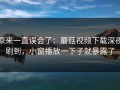 原来一直误会了：蘑菇视频下载深夜刷到，小窗播放一下子就暴露了