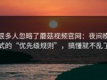 很多人忽略了蘑菇视频官网：夜间模式的“优先级规则”，搞懂就不乱了