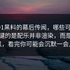 关于91黑料的幕后传闻，哪些可信？，更关键的是配乐并非渲染，而是在反讽，看完你可能会沉默一会儿