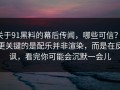 关于91黑料的幕后传闻，哪些可信？，更关键的是配乐并非渲染，而是在反讽，看完你可能会沉默一会儿