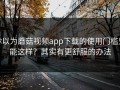 你以为蘑菇视频app下载的使用门槛只能这样？其实有更舒服的办法