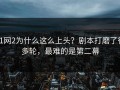 91网2为什么这么上头？剧本打磨了很多轮，最难的是第二幕
