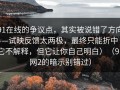 91在线的争议点，其实被说错了方向——试映反馈太两极，最终只能折中（它不解释，但它让你自己明白）（91网2的暗示别错过）