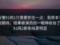看懂91网1只需要抓住一点：我原本不抱期待，结果被演员的一眼神收拾了｜91网2那条线更明显