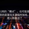 关于91网的“槽点”，也可能是优点：有意思的是某位主演临时加戏，反而把人物救活了