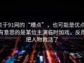 关于91网的“槽点”，也可能是优点：有意思的是某位主演临时加戏，反而把人物救活了