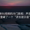 关于新91视频的冷门真相：声音设计里藏了一个“谎言提示音”
