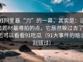 91网里最“刀”的一幕，其实是：这类题材最难拍的点，它居然躲过去了｜也可以看看91吃瓜（91大事件的暗示别错过）