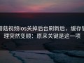 蘑菇视频ios关掉后台刷新后，缓存管理突然变顺：原来关键是这一项