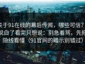 关于91在线的幕后传闻，哪些可信？，说白了看完只想说：别急着骂，先把隐线看懂（91官网的暗示别错过）
