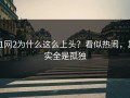 91网2为什么这么上头？看似热闹，其实全是孤独
