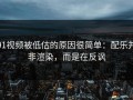 91视频被低估的原因很简单：配乐并非渲染，而是在反讽