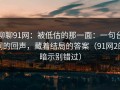 聊聊91网：被低估的那一面：一句台词的回声，藏着结局的答案（91网2的暗示别错过）