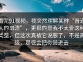 看完91视频，我突然理解某种“普通人的崩溃”，更狠的是我不太爱这种类型，但这次真被它说服了，不是高级，是很会把你带进去