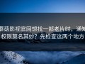 蘑菇影视官网想找一部老片时，通知权限莫名其妙？先检查这两个地方