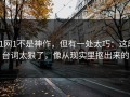 91网1不是神作，但有一处太巧：这段台词太狠了，像从现实里抠出来的