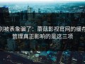 别被表象骗了：蘑菇影视官网的缓存管理真正影响的是这三项