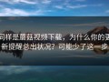 同样是蘑菇视频下载，为什么你的更新提醒总出状况？可能少了这一步