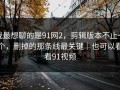 我最想聊的是91网2，剪辑版本不止一个，删掉的那条线最关键｜也可以看看91视频