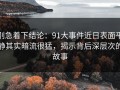 别急着下结论：91大事件近日表面平静其实暗流很猛，揭示背后深层次的故事