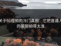 关于91视频的冷门真相：它把普通人的狼狈拍得太准
