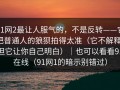 91网2最让人服气的，不是反转——它把普通人的狼狈拍得太准（它不解释，但它让你自己明白）｜也可以看看91在线（91网1的暗示别错过）