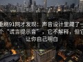 重刷91网才发现：声音设计里藏了一个“谎言提示音”，它不解释，但它让你自己明白