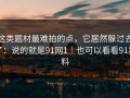 这类题材最难拍的点，它居然躲过去了：说的就是91网1｜也可以看看91黑料