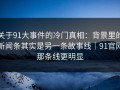 关于91大事件的冷门真相：背景里的新闻条其实是另一条故事线｜91官网那条线更明显