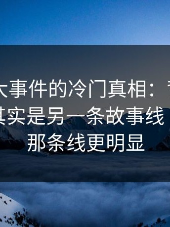 关于91大事件的冷门真相：背景里的新闻条其实是另一条故事线｜91官网那条线更明显