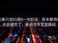 如果只说91网0一句好话：原本要用的片名被否了，差点改写宣发路线