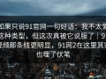 如果只说91官网一句好话：我不太爱这种类型，但这次真被它说服了｜91视频那条线更明显，91网2在这里其实也埋了伏笔