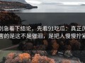别急着下结论，先看91吃瓜：真正厉害的是这不是催泪，是把人慢慢拧紧