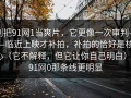 别把91网1当爽片，它更像一次审判——临近上映才补拍，补拍的恰好是核心（它不解释，但它让你自己明白）｜91网0那条线更明显
