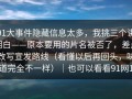 91大事件隐藏信息太多，我挑三个讲明白——原本要用的片名被否了，差点改写宣发路线（看懂以后再回头，味道完全不一样）｜也可以看看91网1
