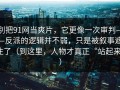 别把91网当爽片，它更像一次审判——反派的逻辑并不弱，只是被叙事遮住了（到这里，人物才真正“站起来”）