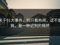 关于91大事件，别只看热闹，这不是爽，是一种迟到的释怀