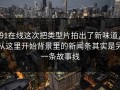 91在线这次把类型片拍出了新味道，从这里开始背景里的新闻条其实是另一条故事线