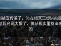 别被宣传骗了，91在线真正想讲的是：这段台词太狠了，像从现实里抠出来的